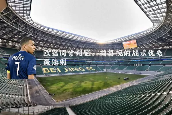欧冠同分判定:被忽视的战术优先级法则