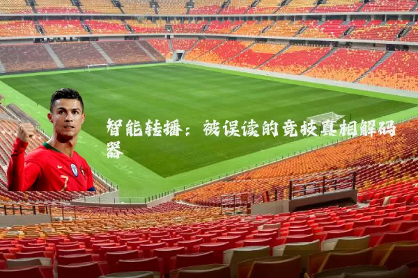 智能转播:被误读的竞技真相解码器