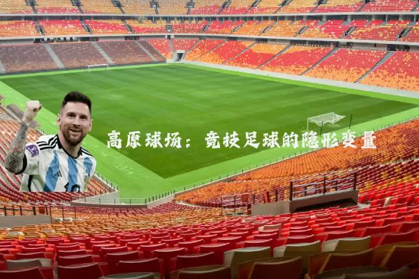 高原球场：竞技足球的隐形变量
