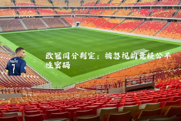 欧冠同分判定：被忽视的竞技公平性密码