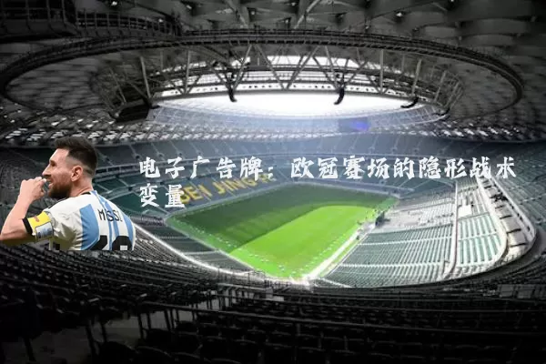 电子广告牌：欧冠赛场的隐形战术变量