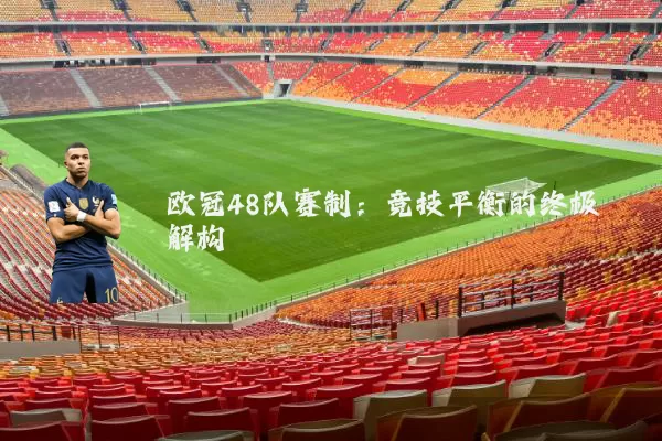 欧冠48队赛制：竞技平衡的终极解构