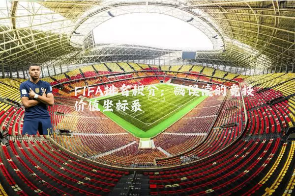 FIFA排名积分:被误读的竞技价值坐标系