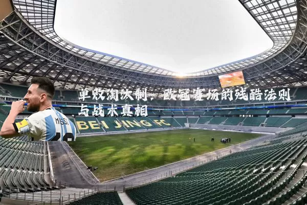 单败淘汰制：欧冠赛场的残酷法则与战术真相