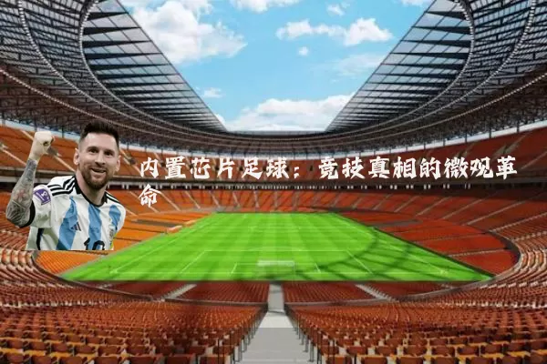 内置芯片足球：竞技真相的微观革命
