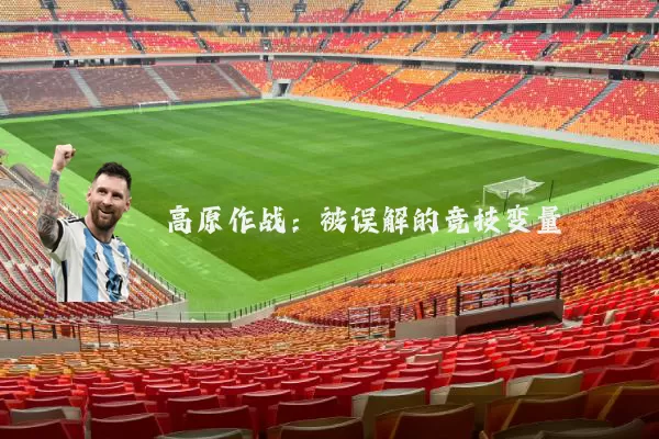 高原作战：被误解的竞技变量