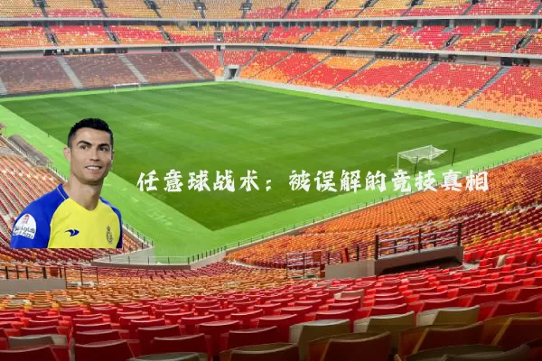 任意球战术：被误解的竞技真相