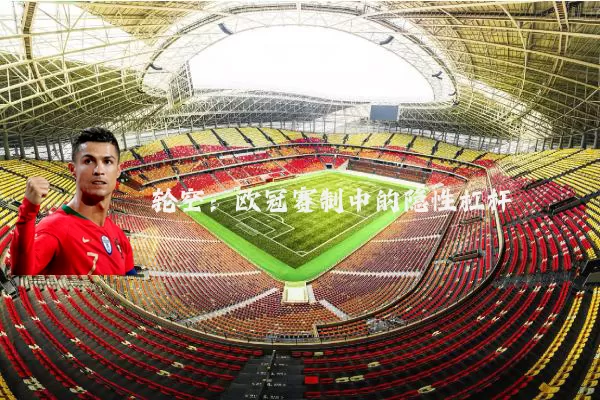 轮空：欧冠赛制中的隐性杠杆