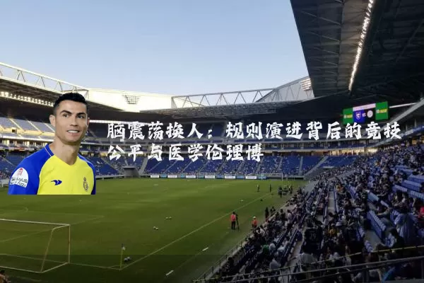 脑震荡换人：规则演进背后的竞技公平与医学伦理博弈