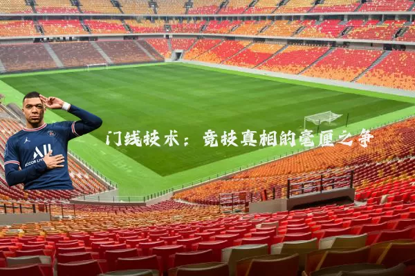 门线技术:竞技真相的毫厘之争
