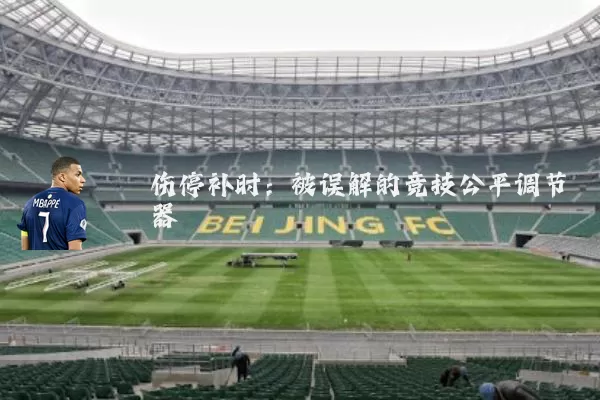 伤停补时:被误解的竞技公平调节器