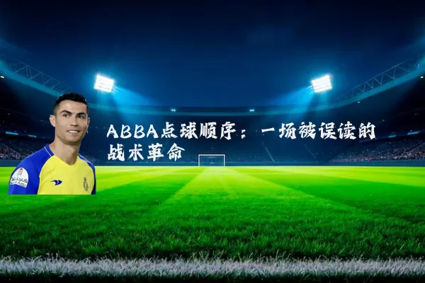 ABBA点球顺序:一场被误读的战术革命