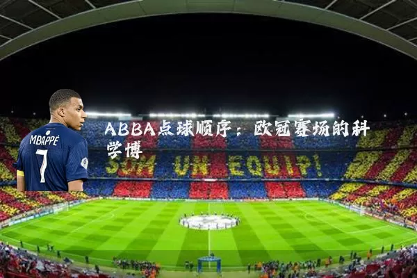 ABBA点球顺序：欧冠赛场的科学博弈