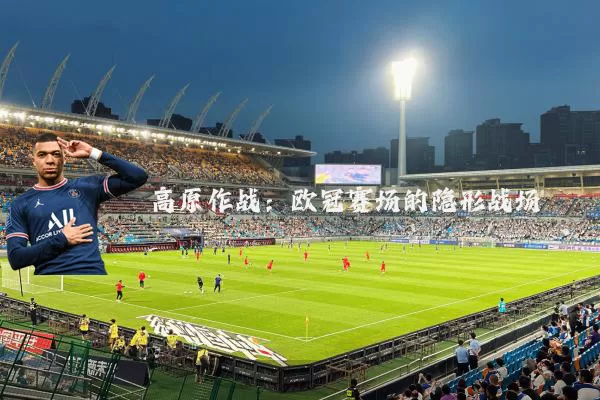 高原作战：欧冠赛场的隐形战场