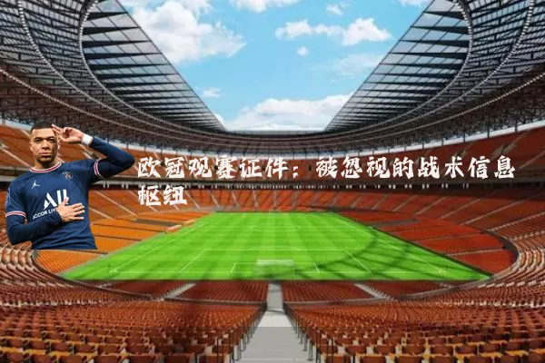 欧冠观赛证件：被忽视的战术信息枢纽
