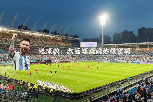 进球数：欧冠赛场的终极密码